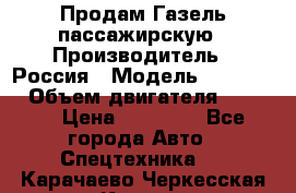 Продам Газель пассажирскую › Производитель ­ Россия › Модель ­ 323 132 › Объем двигателя ­ 2 500 › Цена ­ 80 000 - Все города Авто » Спецтехника   . Карачаево-Черкесская респ.,Карачаевск г.